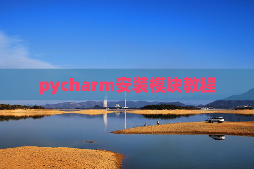 pycharm安装模块教程