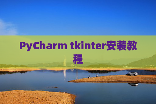 PyCharm tkinter安装教程