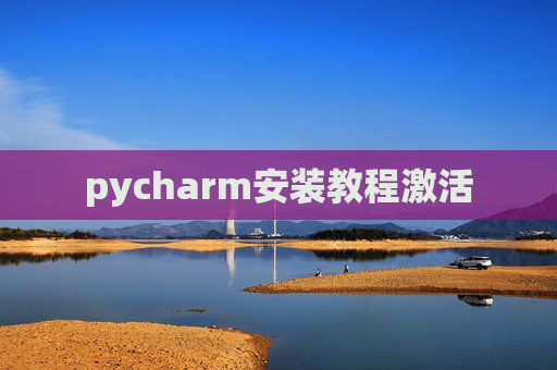 pycharm安装教程激活